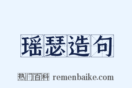 瑶瑟造句是什么意思的图片
